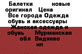 Балетки Lacoste новые оригинал › Цена ­ 3 000 - Все города Одежда, обувь и аксессуары » Женская одежда и обувь   . Мурманская обл.,Видяево нп